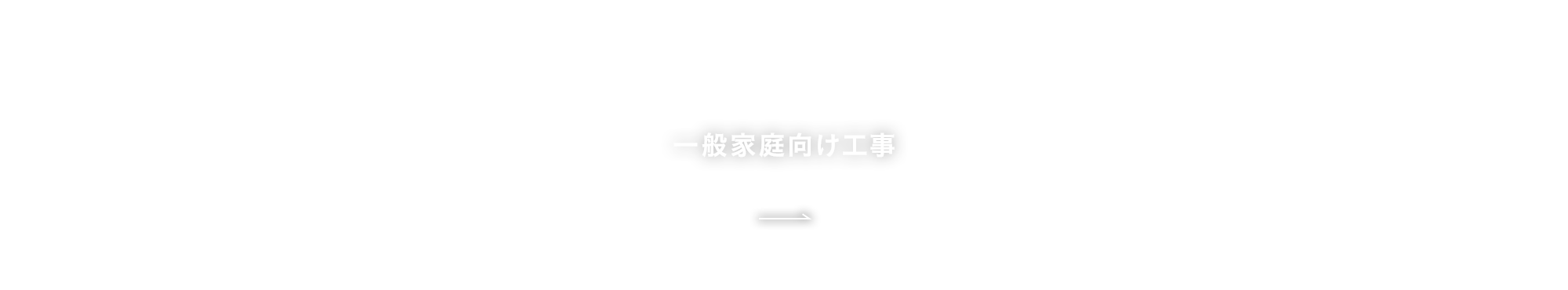 一般家庭向け工事