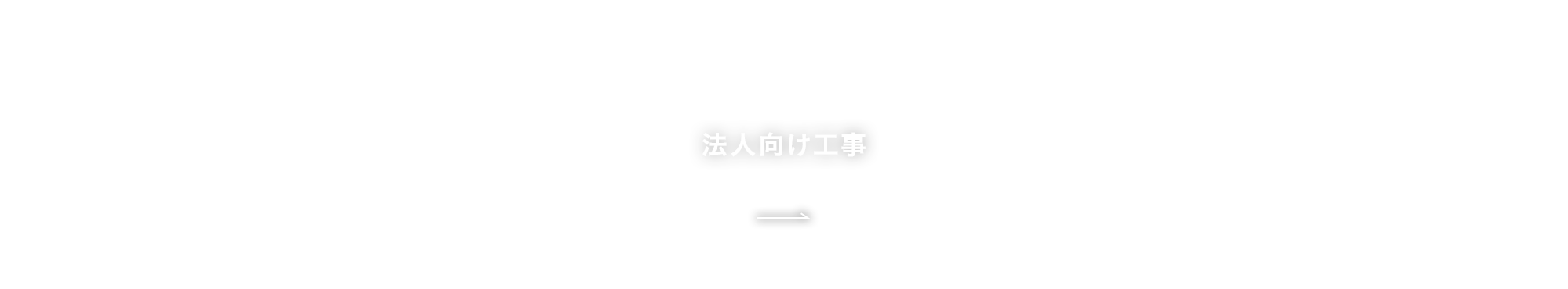 法人向け工事