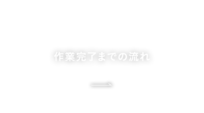 作業完了までの流れ
