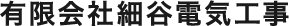 有限会社細谷電気工事