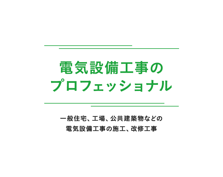 電気設備工事のプロフェッショナル